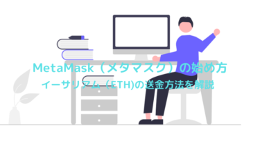 MetaMask（メタマスク）の登録とイーサリアム（ETH）の送金方法を解説