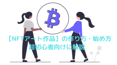 【NFTアート作品】の作り方・始め方を超初心者向けに解説