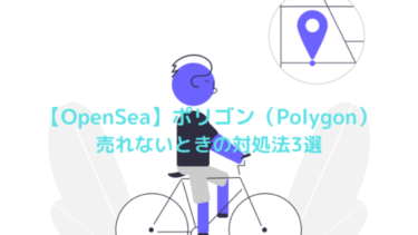【OpenSea】ポリゴン（Polygon）でNFTが売れないときの対処法3選