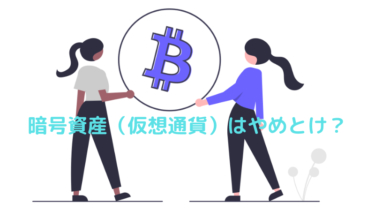 仮想通貨（ビットコイン）はやめとけといわれる７つの理由