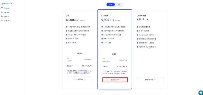 AIブログくんを年間契約（スタータープラン）で118800円支払っている証拠資料