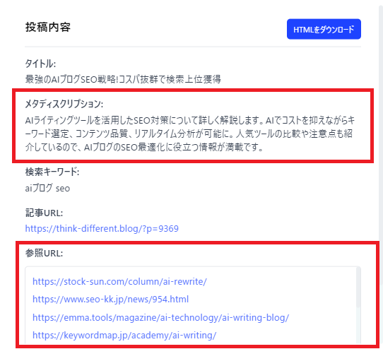 メタディスクリプションも作って記入する＆何の記事を算用したか記載あり