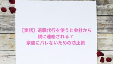 退職代行を使うと会社から親に連絡される？家族にバレないための防止策