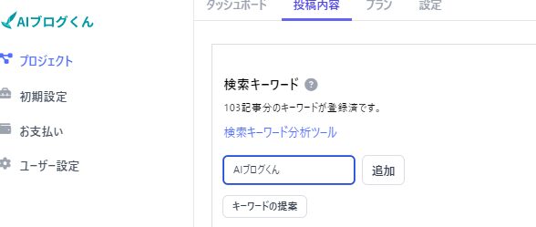 AIブログくん、キーワード提案機能