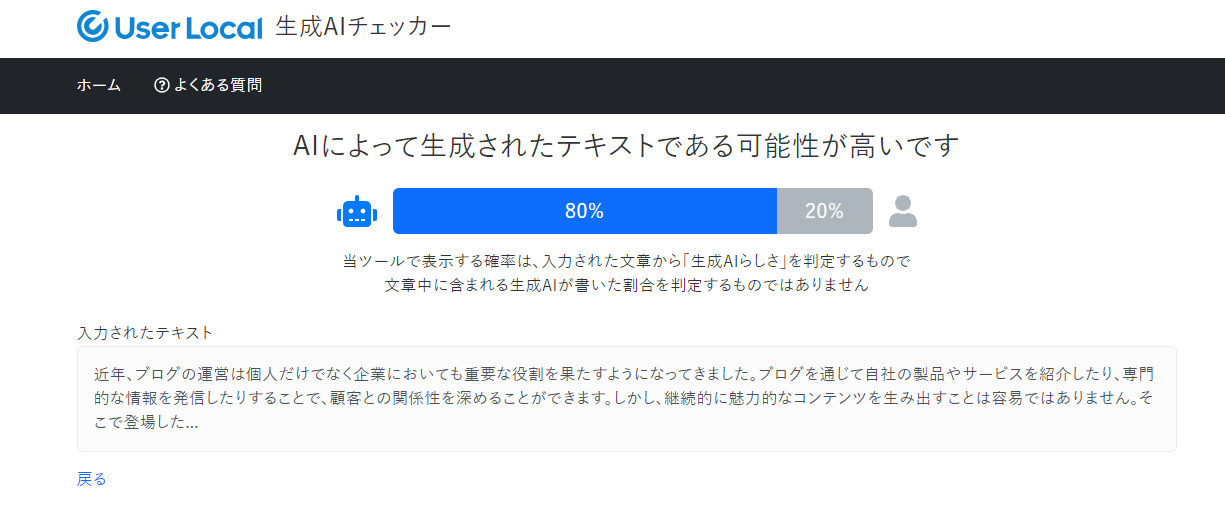 AIブログくんによる記事をAIチェッカー判定にかけた結果２