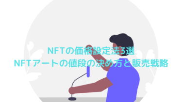 NFTの価格設定法3選|NFTアートの値段の決め方と販売戦略