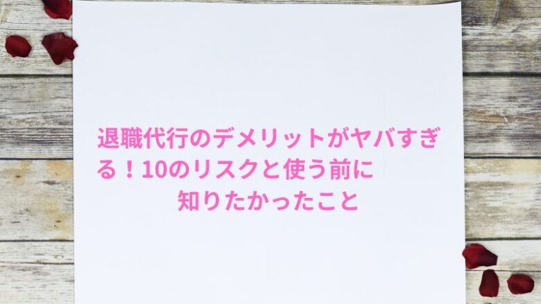 退職代行のデメリットがヤバすぎる！10のリスクと使う前に知りたかったこと