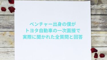 ベンチャー出身の僕がトヨタ自動車の一次面接で実際に聞かれた全質問と回答
