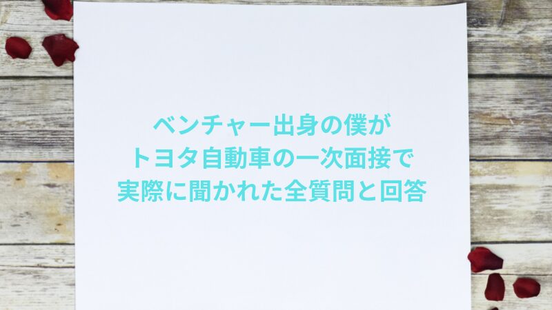 ベンチャー出身の僕がトヨタ自動車の一次面接で実際に聞かれた全質問と回答