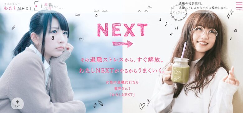 わたしNEXTとは